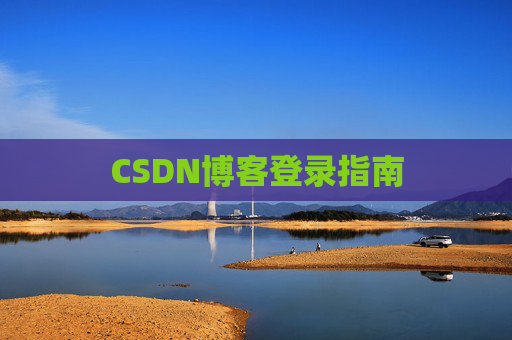 CSDN博客登录指南