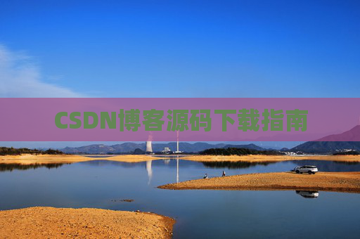 CSDN博客源码下载指南